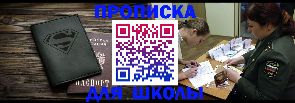 прописка для школы в Переславль-Залесском